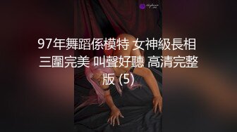 97年舞蹈係模特 女神級長相 三圍完美 叫聲好聽 高清完整版 (5)