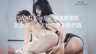 SWAG Rio 是一個喜歡電影的女孩，今天她同意來我們酒店房間