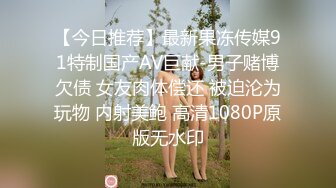 【今日推荐】最新果冻传媒91特制国产AV巨献-男子赌博欠债 女友肉体偿还 被迫沦为玩物 内射美鲍 高清1080P原版无水印