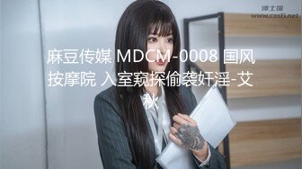 麻豆传媒 MDCM-0008 国风按摩院 入室窥探偷袭奸淫-艾秋