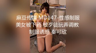 麻豆传媒 MD147-性感制服美女被下药 被歹徒玩弄调教 制服诱惑 秦可欣