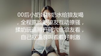 00后小奶妈挤奶水给狼友喝，全程露脸陪狼友互动撩骚，揉奶玩逼掰开骚穴给狼友看，自己抠逼浪叫看着好刺激