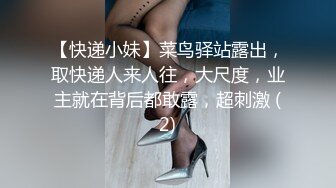 【快递小妹】菜鸟驿站露出，取快递人来人往，大尺度，业主就在背后都敢露，超刺激 (2)