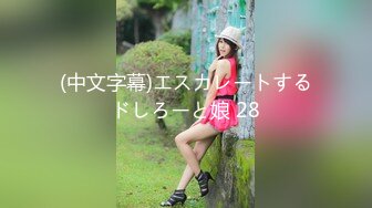 (中文字幕)エスカレートするドしろーと娘 28