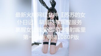 最新火爆网红女神〖苏苏的女仆日记〗早晨特殊叫醒服务 裹醒女上做爱最后口爆射嘴里 第一视角 高清1080P版