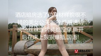 酒店暗房选了位身材样貌很不错的美女公关啪啪,性感透明肉色丝袜连内裤都没穿,撕开后在床上狠狠爆插,国语!