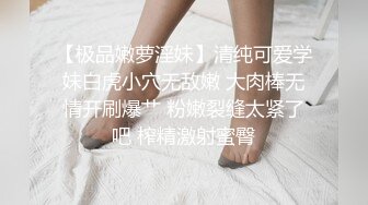 【极品嫩萝淫妹】清纯可爱学妹白虎小穴无敌嫩 大肉棒无情开刷爆艹 粉嫩裂缝太紧了吧 榨精激射蜜臀