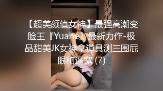 【超美颜值女神】最强高潮变脸王『Yuahe』最新力作-极品甜美JK女神拿道具测三围屁眼和逼宽 (7)