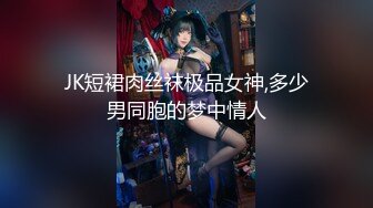 JK短裙肉丝袜极品女神,多少男同胞的梦中情人