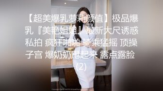 【超美爆乳萝莉颜值】极品爆乳『美艳姐姐』最新大尺诱惑私拍 疯狂啪啪 骑乘猛摇 顶操子宫 爆奶奶甩起来 露点露脸 (2)