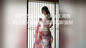 国产TS系列戴一沫女王调教鸡儿短小的直男舔菊吃脚强制射出