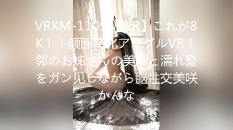 VRKM-1109 【VR】これが8K！！颜面特化アングルVR！邻のお姊さんの美颜と濡れ髪をガン见しながら脳性交美咲かんな