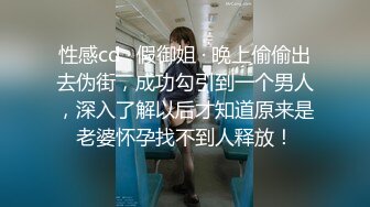 性感cd · 假御姐 · 晚上偷偷出去伪街，成功勾引到一个男人，深入了解以后才知道原来是老婆怀孕找不到人释放！