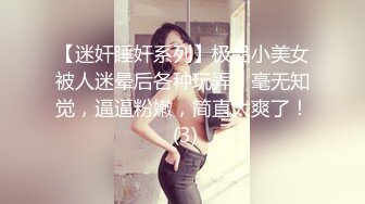 【迷奸睡奸系列】极品小美女被人迷晕后各种玩弄，毫无知觉，逼逼粉嫩，简直太爽了！ (3)