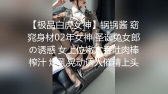 【极品白虎女神】锅锅酱 窈窕身材02年女神 圣诞兔女郎の诱惑 女上位嫩穴吞吐肉棒榨汁 爆乳晃动诱人催精上头