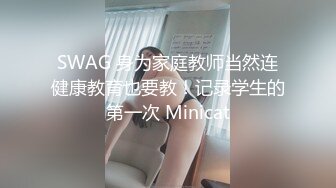 SWAG 身为家庭教师当然连健康教育也要教！记录学生的第一次 Minicat