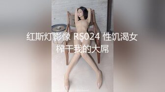 红斯灯影像 RS024 性饥渴女榨干我的大屌