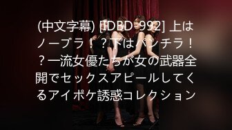 (中文字幕) [IDBD-992] 上はノーブラ！？下はパンチラ！？一流女優たちが女の武器全開でセックスアピールしてくるアイポケ誘惑コレクション