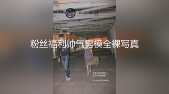 粉丝福利帅气男模全裸写真