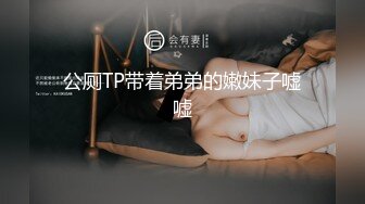 公厕TP带着弟弟的嫩妹子嘘嘘