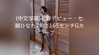 (中文字幕)若妻デビュー・七瀬ひなた28歳 165センチGカップ