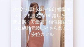 (中文字幕) [ssis-486] 媚薬キメセク相部屋NTR 殺したいほど憎くて最高に相性抜群だった絶倫元彼にハメられて… 安位カヲル