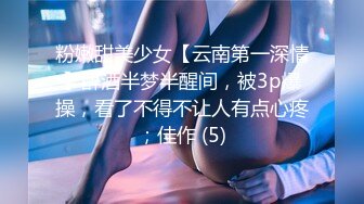 粉嫩甜美少女【云南第一深情】醉酒半梦半醒间，被3p爆操，看了不得不让人有点心疼；佳作 (5)