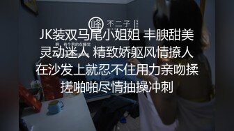 JK装双马尾小姐姐 丰腴甜美灵动迷人 精致娇躯风情撩人在沙发上就忍不住用力亲吻揉搓啪啪尽情抽操冲刺