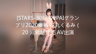 [STARS-306] OPPAIグランプリ2020優勝 花丸くるみ（20） 緊急発売 AV出演