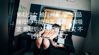 娇粉少女 被巨屌后入的极品骚母狗 牛奶泡芙 淫靡深喉吸茎 羞耻后入白浆泛滥成灾 不行救命被肏坏了