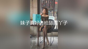 妹子真好还给舔脚丫子