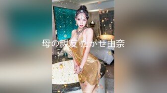 母の親友 たかせ由奈