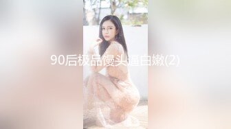 90后极品馒头逼白嫩(2)