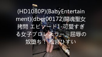 (HD1080P)(BabyEntertainment)(dber00172)闘魂聖女拷問 エピソード1-可愛すぎる女子プロレスラー、屈辱の奴堕ち！ 松宮ひすい