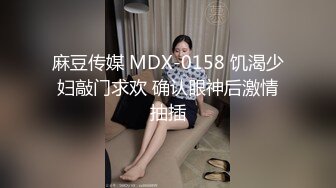 麻豆传媒 MDX-0158 饥渴少妇敲门求欢 确认眼神后激情抽插