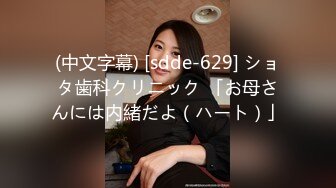 (中文字幕) [sdde-629] ショタ歯科クリニック 「お母さんには内緒だよ（ハート）」