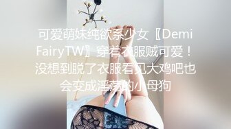 可爱萌妹纯欲系少女〖DemiFairyTW〗穿着衣服贼可爱！没想到脱了衣服看见大鸡吧也会变成淫荡的小母狗