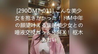 [290OMT-011] こんな美少女を抱きたかった！ドM中年の願望叶える童顔美少女との唾液交換ねっとりSEX！ 枢木あおい