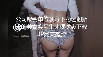 公司聚会单位领导下药迷翻新来的美女实习生迷糊状态下被3P完美露脸