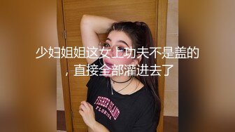 少妇姐姐这女上功夫不是盖的，直接全部灌进去了