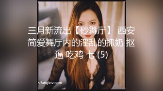 三月新流出【砂舞厅】 西安简爱舞厅内的淫乱的抓奶 抠逼 吃鸡 七 (5)