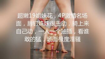 超嫩19姐妹花，4P激情名场面，唇钉妹妹很主动，骑上来自己动，一人一个抽插，看谁敢的猛，场面极度淫骚