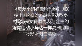 《反差小姐姐露脸约炮》肉X多上班的22岁清纯运动型身材C奶美女背着男友与金主约炮像电动小马达一样高潮脸呻吟好听对白清晰