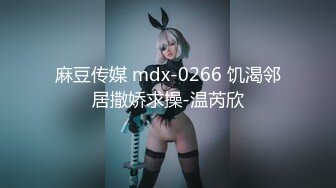 麻豆传媒 mdx-0266 饥渴邻居撒娇求操-温芮欣