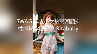 SWAG 黑衣小女孩高潮颤抖性感M字腿慰慰 Ritababy