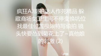 疯狂AJ厕拍达人作死精品 躲藏商场女卫生间不停变换坑位找最佳位置极限特写偸拍 镜头快要怂到菊花上了~真他娘的刺激 (2)