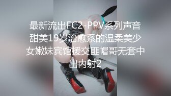 最新流出FC2-PPV系列声音甜美19岁治愈系的温柔美少女嫩妹宾馆援交匪帽哥无套中出内射2