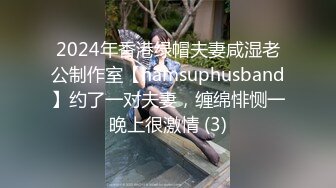 2024年香港绿帽夫妻咸湿老公制作室【hamsuphusband】约了一对夫妻，缠绵悱恻一晚上很激情 (3)