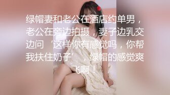 绿帽妻和老公在酒店约单男，老公在旁边拍摄，妻子边乳交边问‘这样你有感觉吗，你帮我扶住奶子’，绿帽的感觉爽飞啊！