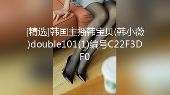 [精选]韩国主播韩宝贝(韩小薇)double101(1)编号C22F3DF0